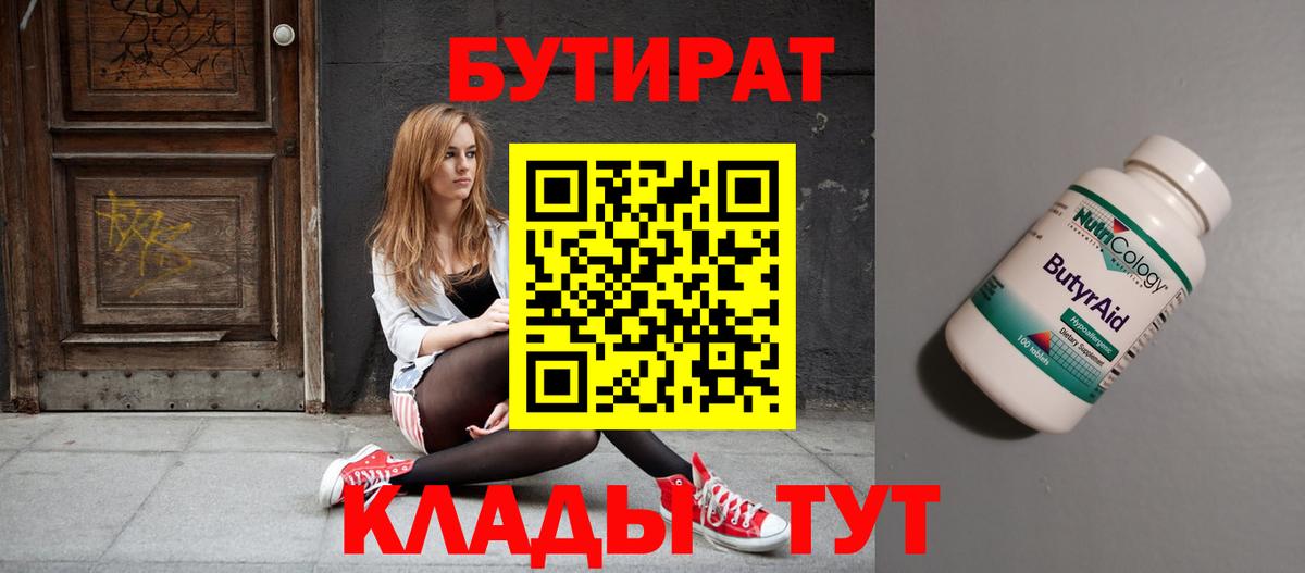 Бутират  БУТИРАТ BDO  Вход с VPN  Усолье-Сибирское 